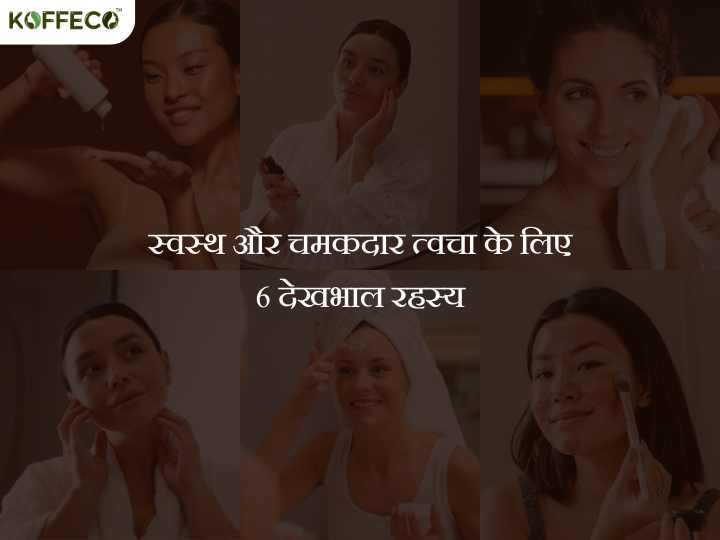 स्वस्थ और चमकदार त्वचा के लिए 6 देखभाल रहस्य