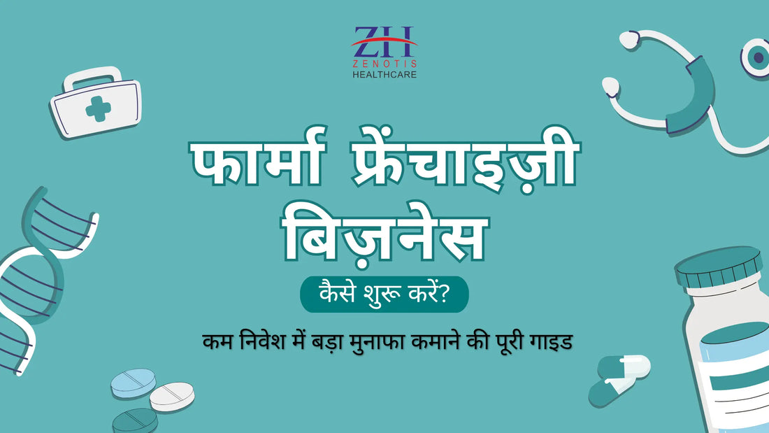 फार्मा फ्रेंचाइज़ी बिज़नेस कैसे शुरू करें? कम निवेश में बड़ा मुनाफा कमाने की पूरी गाइड करने का आसान तरीका